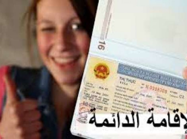 القانون الجديد لمن تحق الاقامة الدائمة بعد انتهاء ال 3 سنوات وتحديد مكان السكن