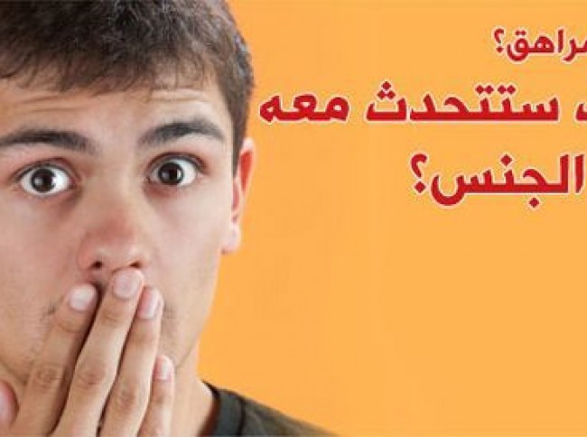  التعامل مع المراهقين تجاه الجنس 