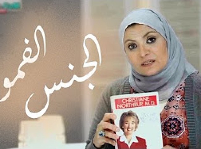 بالفيديو زوجة تشتكى عدم ممارسة زوجها الجنس الفموى معها 